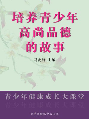 cover image of 培养青少年高尚品德的故事
